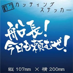 【送料無料】釣り師　カッティングステッカー【船長　今日も頼むぜ！】白文字　船釣り　海釣り　クーラーボックス　ステッカー