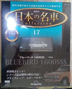 ☆アシェット 1/64日本の名車コレクション17 ニッサン ブルーバード 1600SSS[P510]1969☆新品未開封品