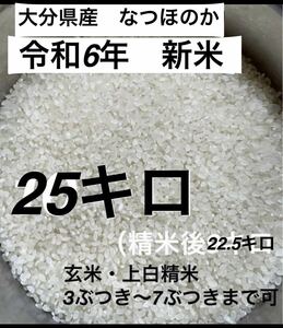 令和6年新米　大分県産なつほのかお米25キロ㎏（精米後22.5キロ