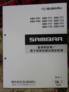 サンバー　2008　TT,TV,TW 故障診断　整備解説書　(152ページ)　 SUBARU SAMBAR