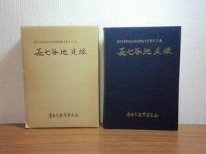 180304z01★ky 希少資料 長七谷地貝塚 青森県埋蔵文化財発掘調査報告書第57集 昭和55年 縄文時代遺跡 考古学 遺構　遺物