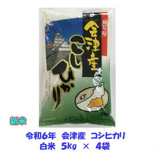 新米 令和６年産 会津 コシヒカリ 白米 5kg×４袋 20kg 米 お米 東北~関西 送料無料 送料込み ２０キロ