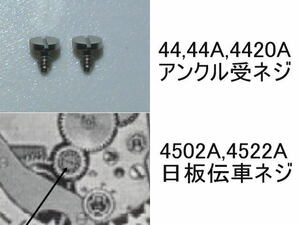 セイコー 44GS 44KS アンクル受けネジ 2個/44Grand SEIKO KING Pallet cock screw 2Pcs 44,44A,4420A (012208,012-208