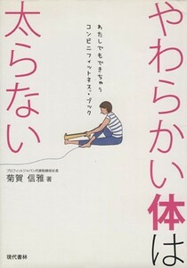 やわらかい体は太らない／菊賀信雅(著者)