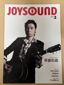 斉藤和義　表紙JOYSOUND歌本2017．3月号