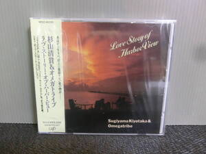 ◆○CD 杉山清貴&オメガトライブ Love Story of Harbor View ラヴ・ストーリ・オブ・ハーバー・ビュー 未開封品