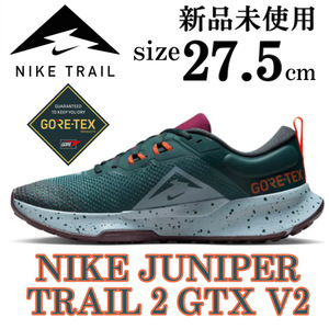 新品 27.5cm ナイキ トレイル ジュニパー トレイル 2 GORE-TEX 防水 ランニング トレイル トレーニング NIKE JUNIPER TRAIL 2 GTX V2 箱有