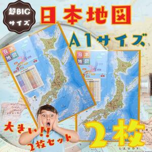 【新品】日本地図 ポスター 2枚セット A1 大きい 大判 机