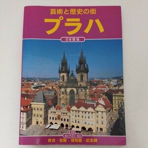 プラハ ガイドブック 日本語版 