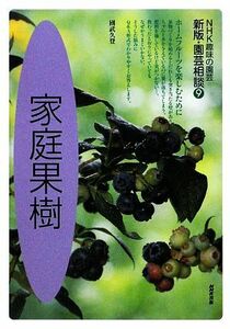 趣味の園芸 家庭果樹 園芸相談 新版(9) NHK趣味の園芸/國武久登【著】