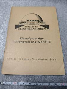 【カールツァイス プラネタリウム】天文資料 天文学への挑戦 小冊子 1964頃刊