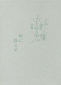 完本丸山健二全集(07) 野に降る星 一/丸山健二(著者)