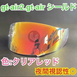 ショウエイ(SHOEI) gt-air.gt-air2.gtair.gtair2ミラーシールド(クリアレッド )新品　CNS-1 夜間視認性◎