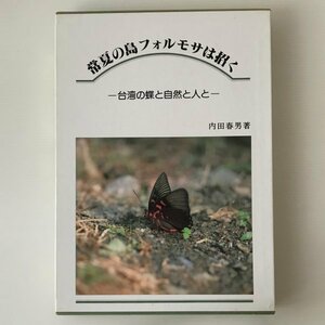 常夏の島フォルモサは招く : 台湾の蝶と自然と人と 内田春男 著