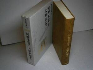 ☆芥川賞『河野多恵子・大場みな子』講談社-昭和53年重版-函付