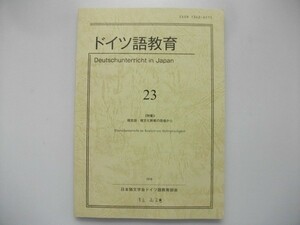 ドイツ語教育　23　特集/複言語・複文化教育の現場から　2019年　日本独文学会ドイツ語教育部会