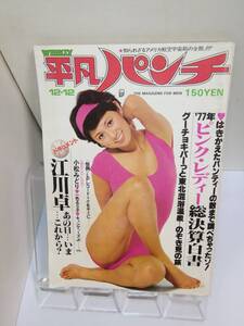 「週刊平凡パンチ」1977.12/12発行#689　表紙：朝加真由美/小松みどり一色るり子キャンディーズJr.喜納昌吉ピンクレディ江川ドラフト他