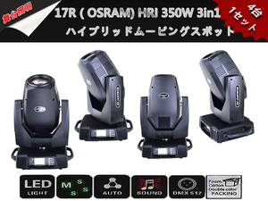 即納新品4台1セット（OSRAM）HRI350W/ビーム、スポット、ウォッシュの3in1ハイブリッドムービングヘッド/ズーム機能付/LEDステージライト