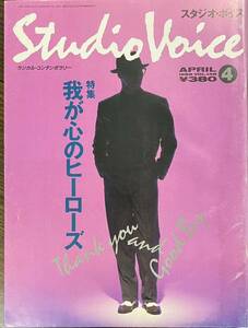 スタジオ・ボイス　1988 4月号 VOL.148 特集:我が心のヒーローズ　伊島薫　泉麻人　いとうせいこう　五味彬　佐野史郎　養老孟司