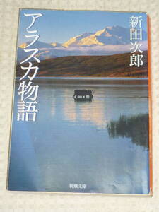 「アラスカ物語」 新田次郎 著　新潮文庫