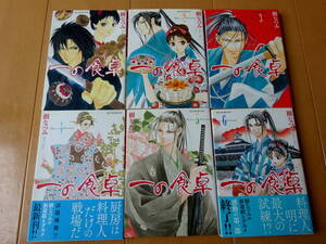 ■一の食卓　樹なつみ　全6巻■r