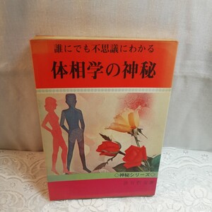 誰にでも不思議にわかる体相学の神秘