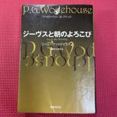 ジーヴスと朝のよろこび