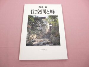 『 住空間と緑 石井修 住宅建築別冊・34 』 建築思潮研究所 建築資料研究社