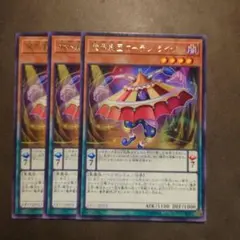 遊戯王 魔界劇団カーテンライザー 3枚