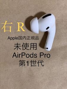 【未使用 純正】Apple AirPods Pro エアポッズ プロ 第1世代★MLWK3J/A★MWP22J/A★A2083(R) 右 片耳のみ ワイヤレス イヤホン__2