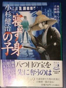 小杉健治　寝ず身の子　祥伝社文庫