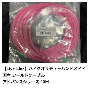 Live Line ハイクオリティーハンドメイド シールドケーブル アドバンスシリーズ 10M S/Sプラグ カスタムオーダー品 シールド ギター ①