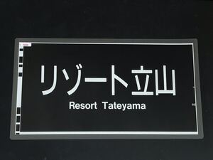 681系 リゾート立山 方向幕 300㎜×545㎜ ラミネート方向幕 362