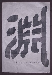 征露紀念【徽宗皇帝】『淵』マクリ〔真作の紙本版摺版〕/中国 書法 古文書