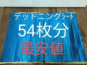 デッドニング制振シート 約46cm×約30cm×厚さ2.3㎜×2枚(5cm×10cm = 54枚分)