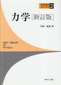 [A01693580]力学 (新物理学ライブラリ 2)