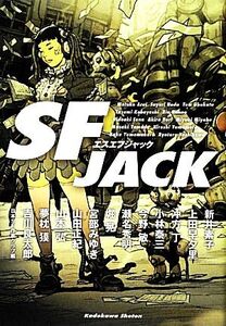 SF JACK/日本SF作家クラブ【編】