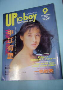 UP TO BOY アップトゥボーイ 1992年9月号 No.39■ピンナップ 中江有里 CoCo 高橋由美子 一色紗英　ribbon