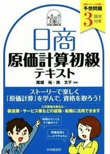 日商原価計算初級テキスト 予想問題３回分付き／尾畑裕(著者),挽文子(著者)