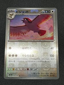 ポケモンカード ピジョット マスターボールミラー SV2a