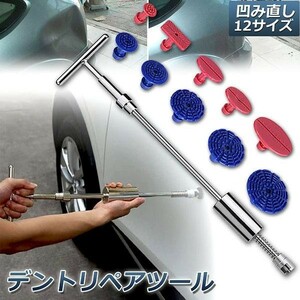 デント修復ツール デントリペアツール 車へこみ修理 塗料無し デントの修復 スライドハンマー DIY修理工具 凹み 補修 整備工具 リペア