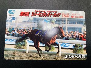 未使用テレホンカード50度数競馬 ホクトベガ