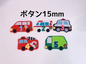 知育玩具　数字入り働く車ボタン15mm練習