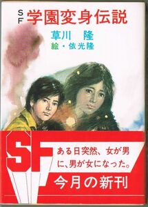 109* SF学園変身伝説 草川隆/依光隆（絵） 秋元文庫 1982年