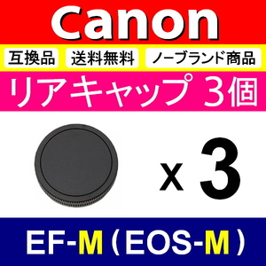 L3● Canon EOS-M 用 ● リアキャップ● 3個セット ● 互換品【検: キヤノン M100 M5 M6 M10 EOSM EF-M 脹EM 】