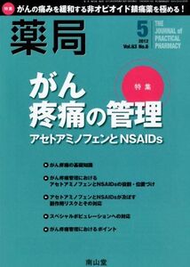 [A01265246]薬局 2012年 05月号 [雑誌]