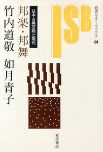 邦楽・邦舞　日本古典芸能と現代 岩波セミナーブックス／如月青子(著者)