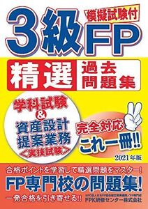 [A11902412]3級FP精選過去問題集 2021年版