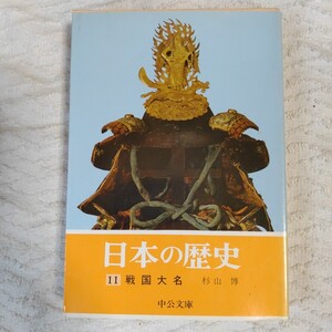 日本の歴史 11 戦国大名 (中公文庫) 杉山 博 訳あり ジャンク 