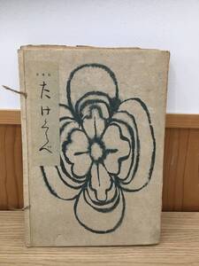 ◆送料無料◆『眞筆版 たけくらべ 限定版　解讀本付』樋口一葉　四方木書房　昭和17年　B3-7